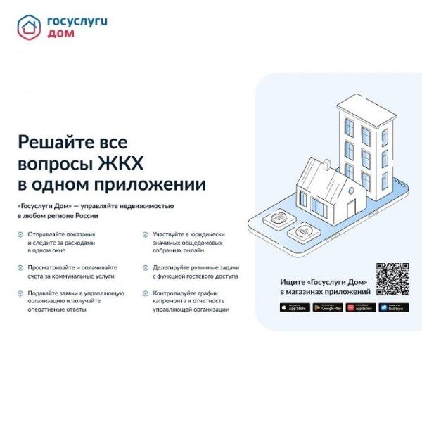 «Госуслуги Дом» — приложение для решения всех вопросов ЖКХ