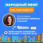 Не проспите! Гостем «Народного эфира» сегодня станет сомнолог Екатерина Миркина