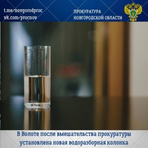 Прокуратура Волотовского района по обращению местного жителя провела проверку соблюдения законодательства в сфере водоснабжения