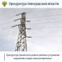 Прокуратура Демянского района по обращению местного жителя, поступившему с личного приема прокурора области Сергея Швецова, провела проверку соблюдения требований законодательства в сфере электроэнергетики