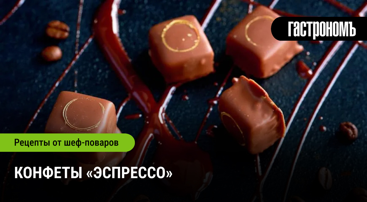 Конфеты «Эспрессо»