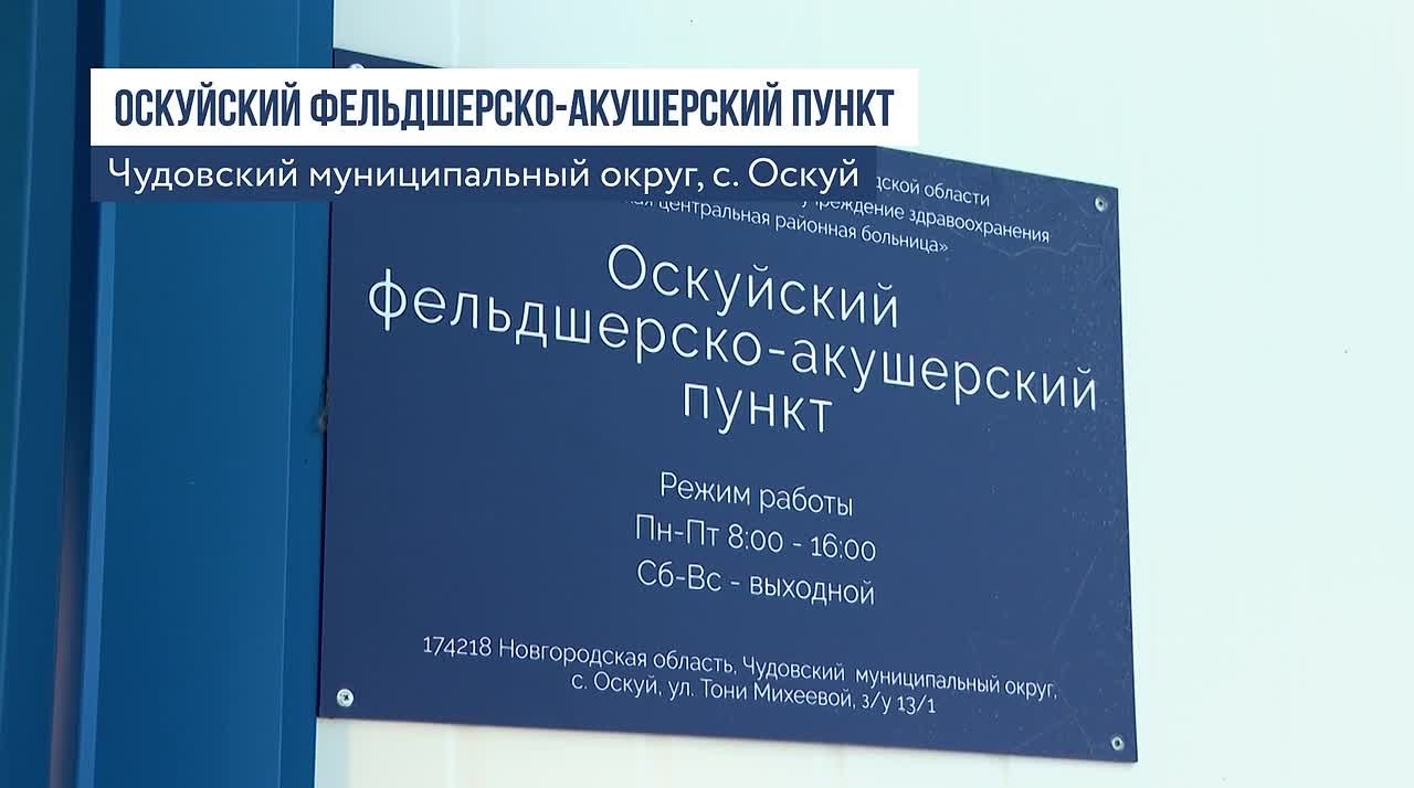 Губернатор Александр Дронов рассказал о новых ФАПах в Новгородской области
