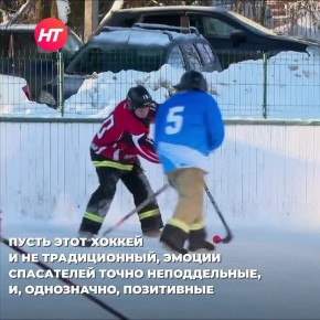 Новгородские спасатели сыграли в хоккей в валенках