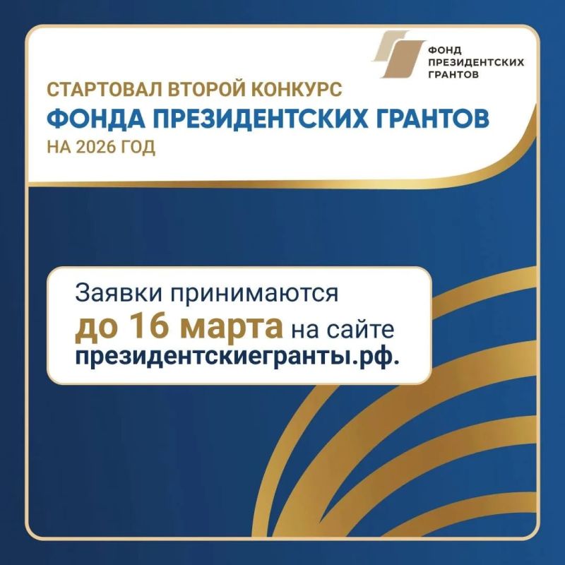 Прием заявок на второй конкурс Фонда президентских грантов в 2026 году стартует 2 февраля