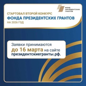 Прием заявок на второй конкурс Фонда президентских грантов в 2026 году стартует 2 февраля