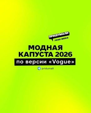 Капуста в моде: что ожидать в 2026 году