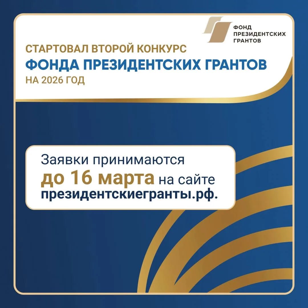 Прием заявок на второй конкурс Фонда президентских грантов на 2026 год начнется 2 февраля