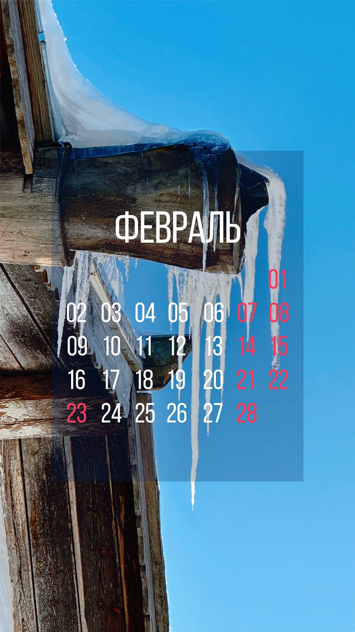 Пусть последний месяц зимы украсит экран телефона