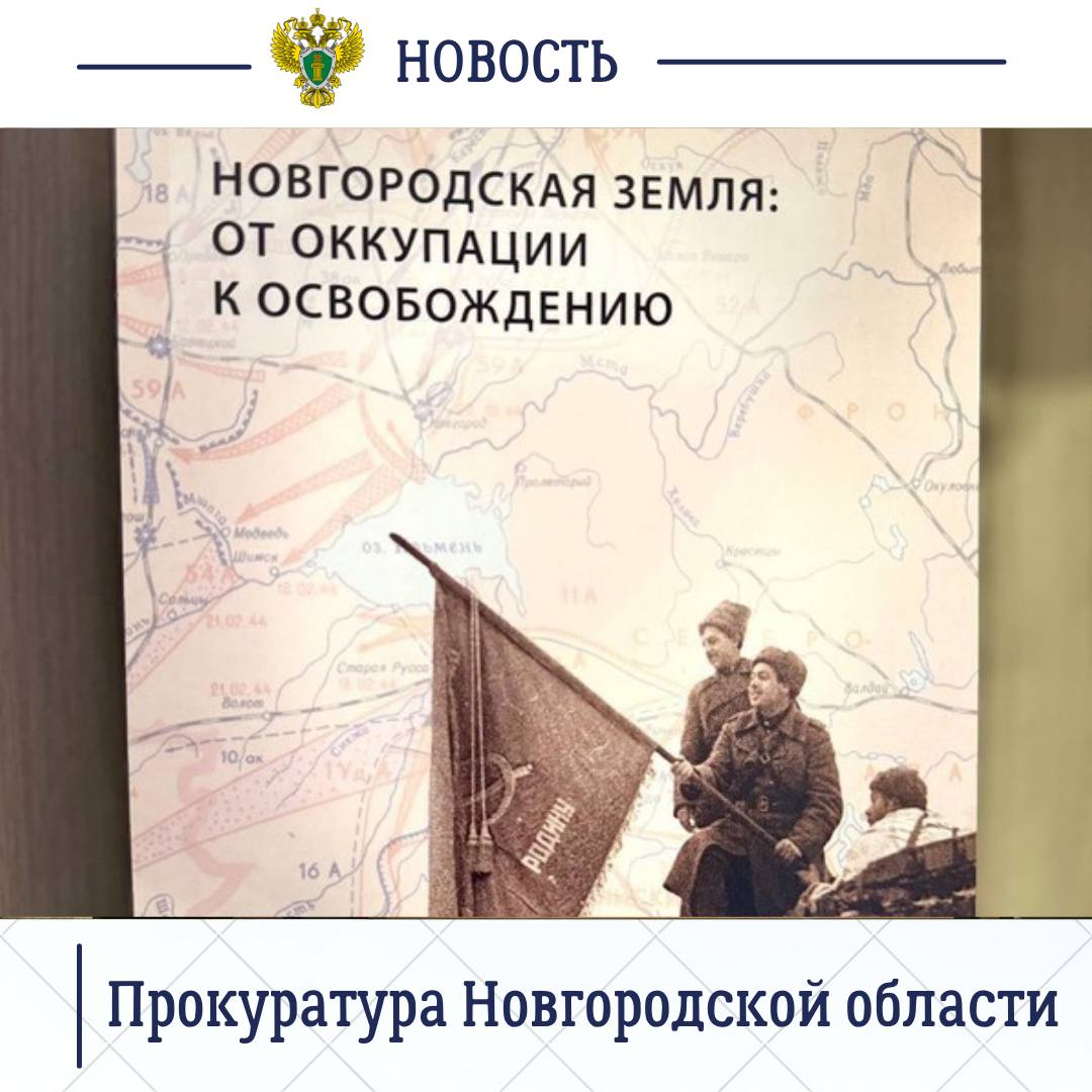 12345. В целях реализации Концепции совершенствования системы государственно-патриотического воспитания в прокуратуре Новгородской области состоялась презентация книги «Новгородская земля: от оккупации к освобождению» 12345. В целях реализации Концепции совершенствования системы государственно-патриотического воспитания в прокуратуре Новгородской области состоялась презентация книги «Новгородская земля: от оккупации к освобождению»