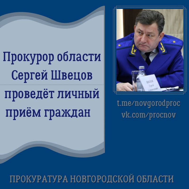 12 февраля 2026 года прокурор области Сергей Швецов проведет прием жителей региона