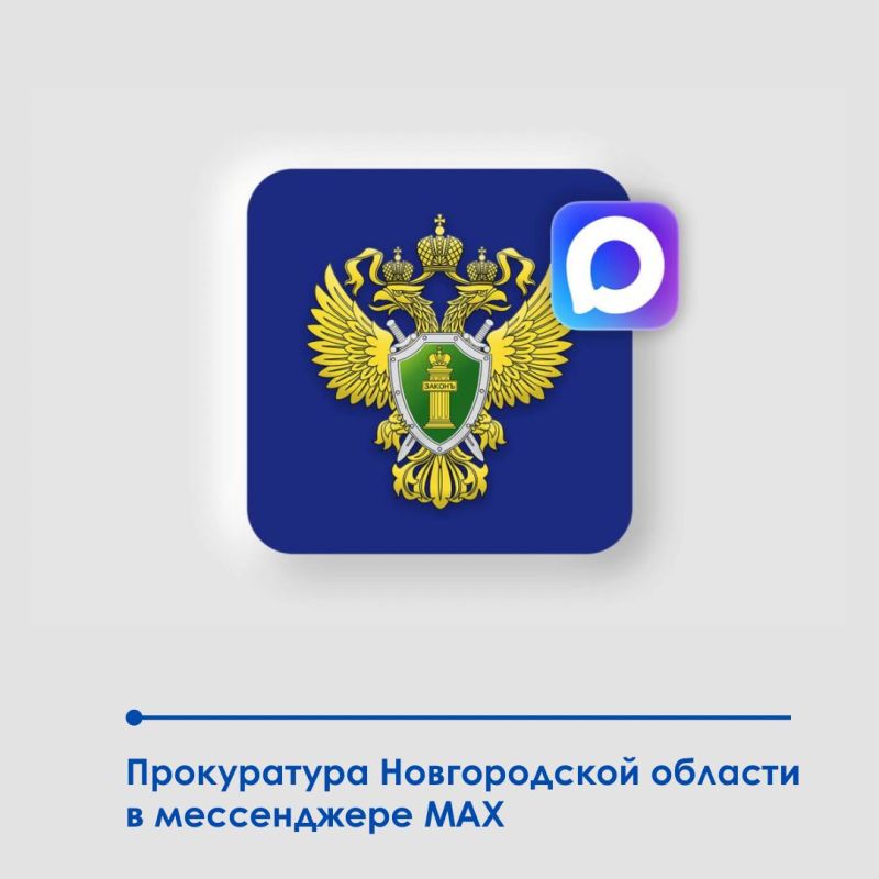 Уважаемые подписчики и гости нашего сообщества! Канал прокуратуры Новгородской области теперь доступен в национальном мессенджере МАХ