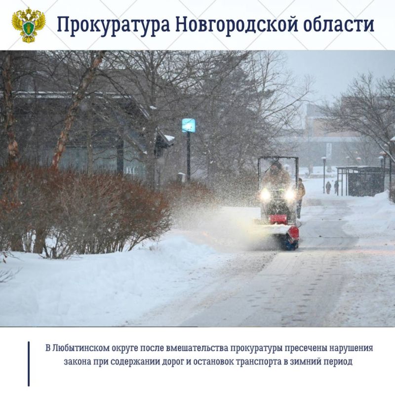 Прокуратура Любытинского района провела проверку соблюдения требований законодательства при содержании автомобильных дорог и остановок транспорта в зимний период