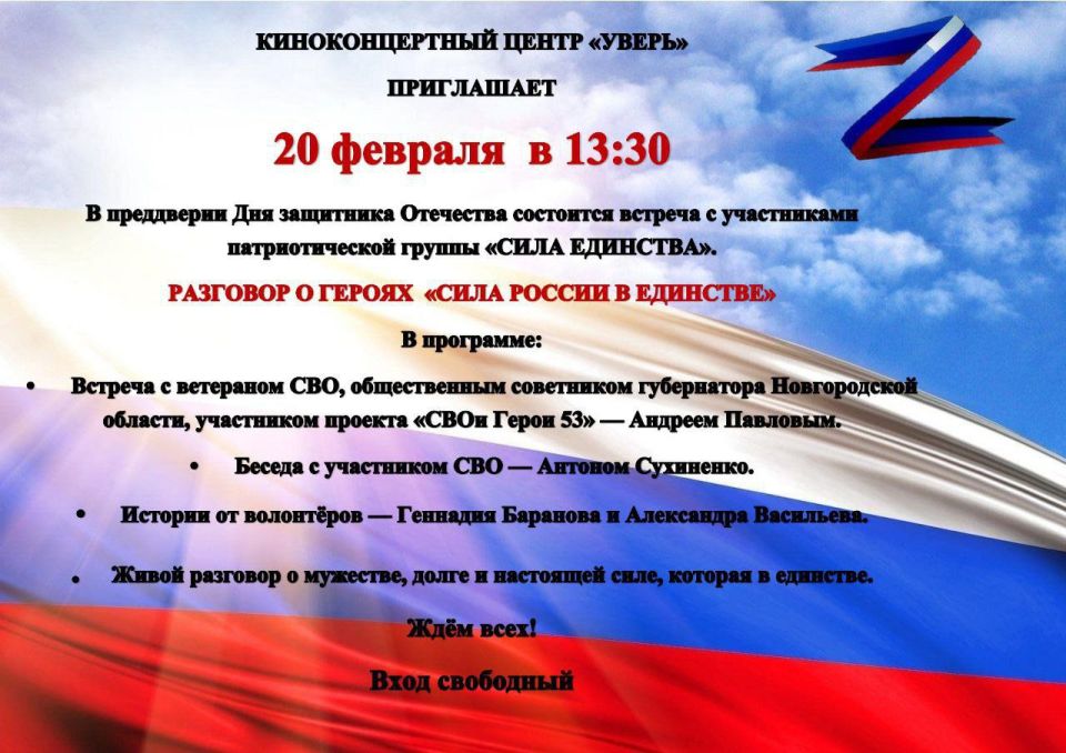 В Мошенском пройдёт встреча с участниками патриотической группы «СИЛА ЕДИНСТВА»