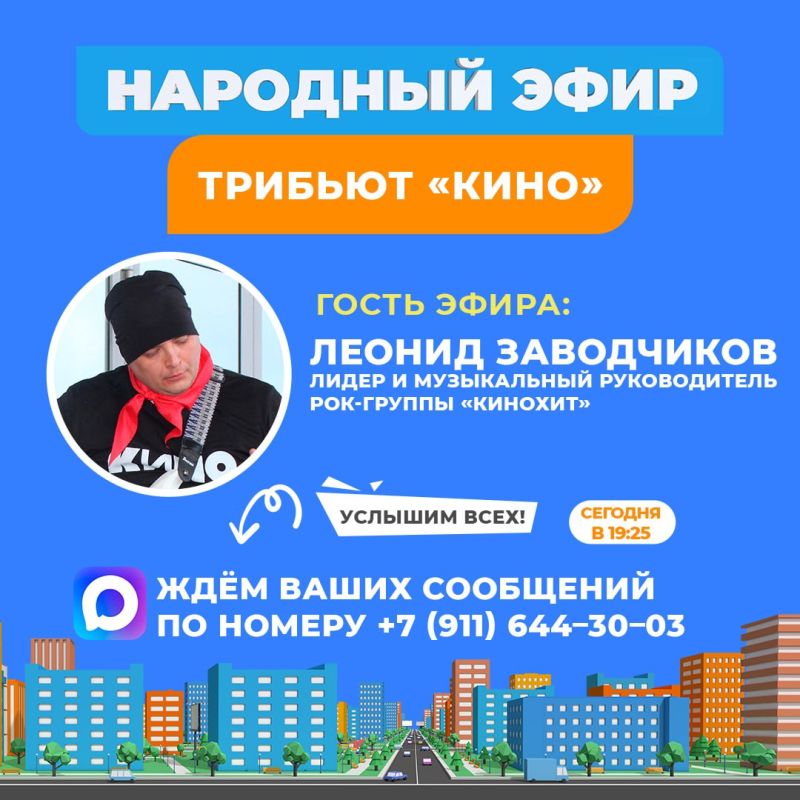 Сегодня гостем «Народного эфира» станет музыкальный руководитель рок-группы «КИНОХИТ»