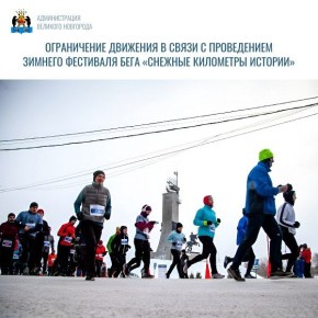 НапоминаемВ связи с проведением зимнего фестиваля бега «Снежные километры истории», сегодня и завтра будет временно закрыто движение транспорта и пешеходов