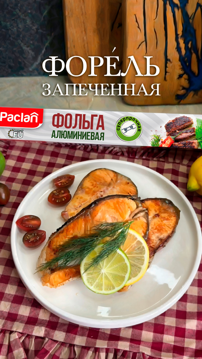 Вдохновляющий рецепт запеченной форели в фольге для вашего стола