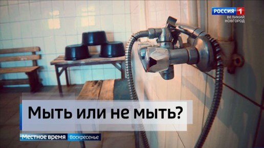 В Шимске по решению жителей не отремонтируют старую баню, а приобретут новую