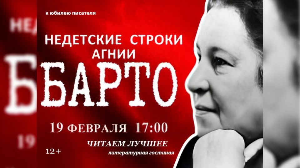 Центральная городская библиотека им. Д. М. Балашова приглашает на лекцию «Недетские строки Агнии Барто»