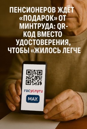 Как QR-коды меняют жизнь пенсионеров: удобство или новая преграда?