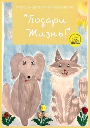 Новгородцы могут отправить свои работы на творческий конкурс «Подари Жизнь!»