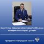 25 февраля 2026 года заместитель прокурора области Дмитрий Семенов проведет прием жителей Старорусского округа