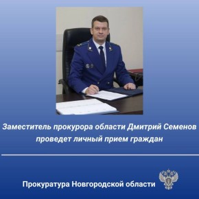 25 февраля 2026 года заместитель прокурора области Дмитрий Семенов проведет прием жителей Старорусского округа