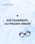 Как ухаживать за очками зимой: секреты, которые спасут ваши линзы и оправу
