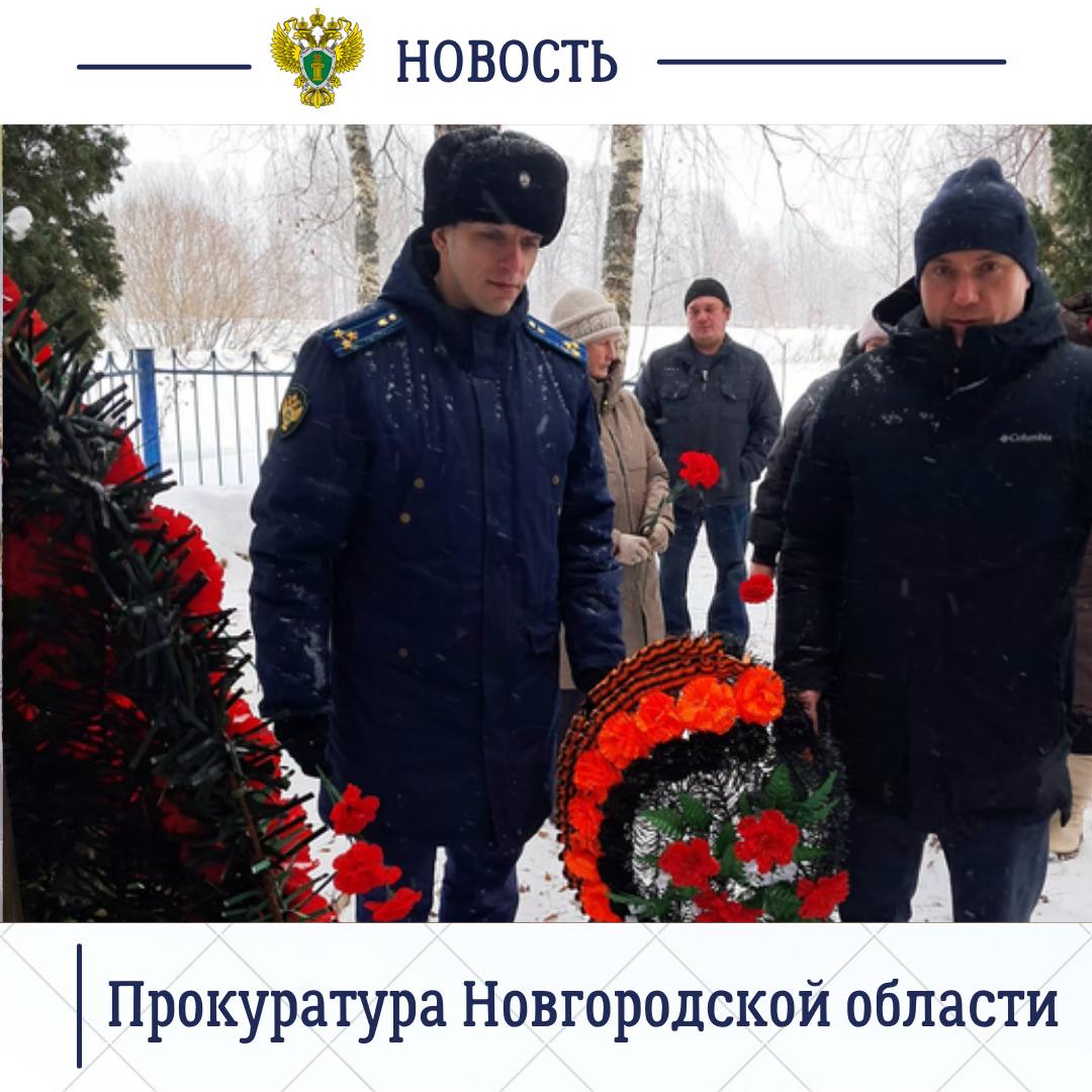 Старорусский межрайонный прокурор Роман Щемелев и прокурор Солецкого района Дарья Петриченко приняли участие в торжественно-траурном мероприятиях, посвященных 82-й годовщине освобождения округов от немецко-фашистских... Старорусский межрайонный прокурор Роман Щемелев и прокурор Солецкого района Дарья Петриченко приняли участие в торжественно-траурном мероприятиях, посвященных 82-й годовщине освобождения округов от немецко-фашистских...