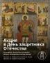 В День защитника Отечества новгородцы и гости города смогут посетить несколько храмов