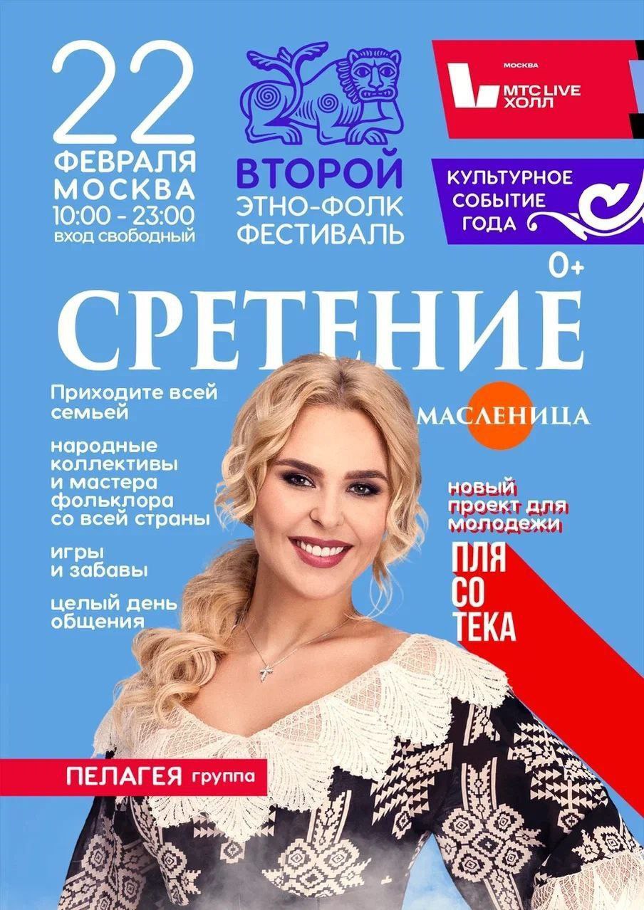 Русь сильна традициями: второй мощный семейный этно-фестиваль русской культуры "СРЕТЕНИЕ" в Москве 22 февраля Русь сильна традициями: второй мощный семейный этно-фестиваль русской культуры "СРЕТЕНИЕ" в Москве 22 февраля