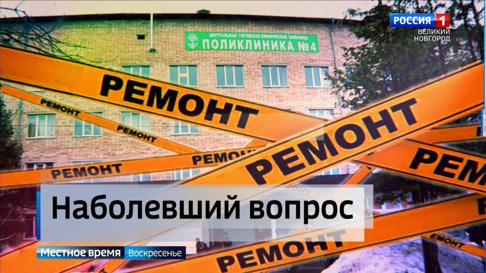 Новгородская поликлиника №4 закрывается на капремонт
