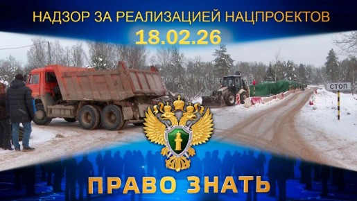 Программа «Право знать» - совместный проект прокуратуры Новгородской области и НТ, который выходит в эфир каждую среду в 20:30