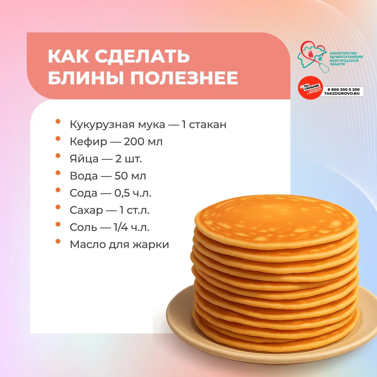 Как сделать блины полезнее для здоровья?