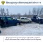 Прокуратура Новгородской области по поручению прокурора области Сергея Швецова организовала проверку по факту ДТП, в результате которого один человек погиб и трое пострадали, в том числе несовершеннолетний ребенок
