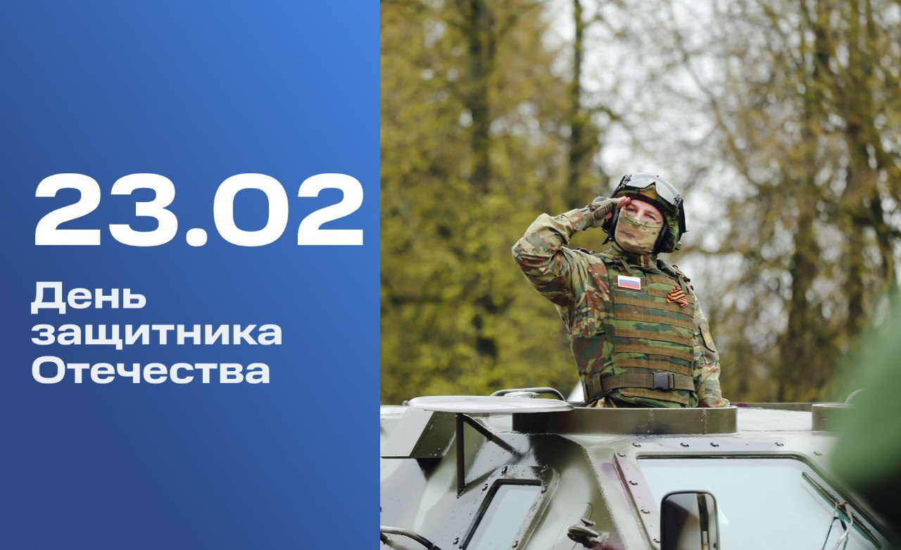 23 февраля в России отмечается День защитника Отечества
