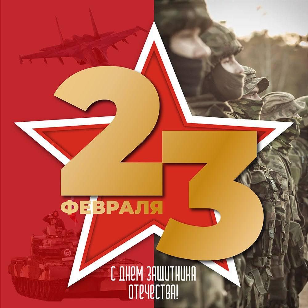 Дорогие мужчины, поздравляем вас с Днём защитника Отечества!