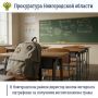Прокуратура Новгородского района провела проверку соблюдения законодательства о защите прав несовершеннолетних