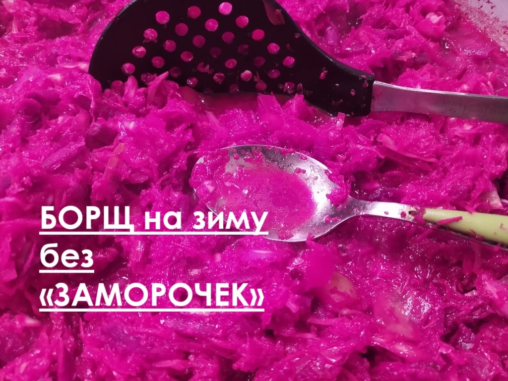 Борщ на зиму: легкий рецепт без лишних хлопот