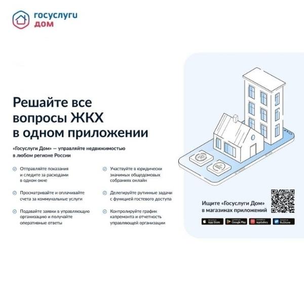 «Госуслуги Дом» — приложение для решения всех вопросов ЖКХ