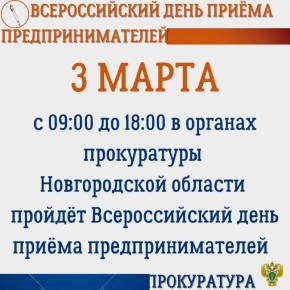 3 марта 2026 года с 9:00 до 18:00 (перерыв с 13.00 до 13.45) в прокуратуре Новгородкой области пройдет Всероссийский день приема предпринимателей