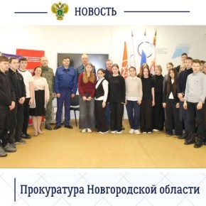 Работник прокуратуры Солецкого района в рамках государственно-патриотического воспитания молодежи посетил МАОУ «Средняя общеобразовательная школа № 1»