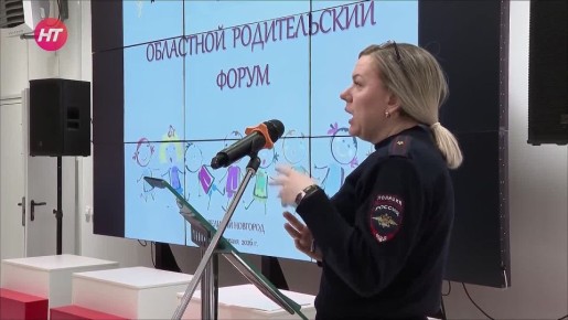 В Новгородской области прошел первый областной родительский форум по вопросам безопасности детей