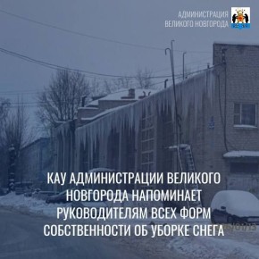 КАУ Администрации Великого Новгорода напоминает руководителям всех форм собственности о необходимости: