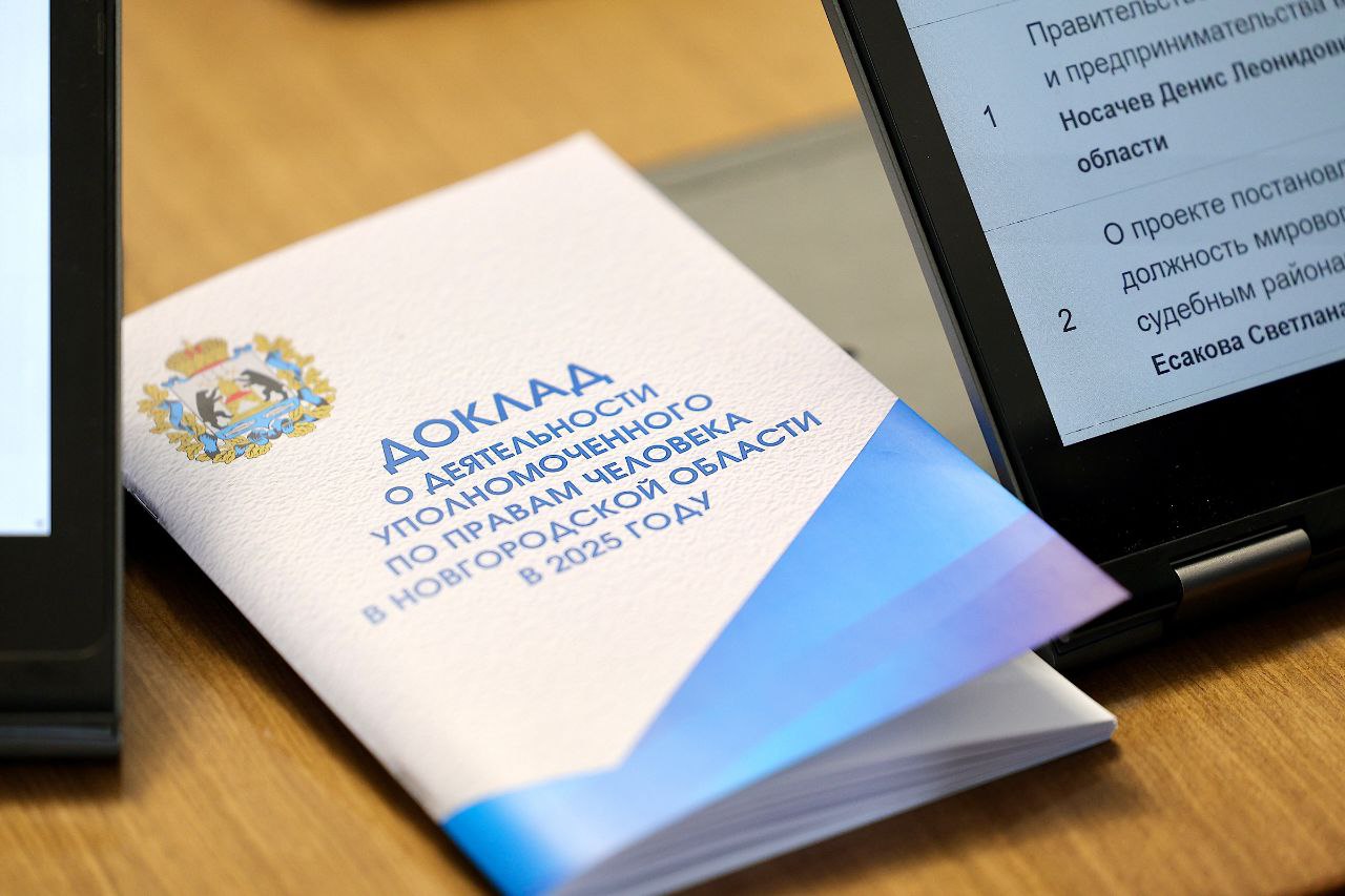 Депутаты высоко оценили итоги деятельности Уполномоченного по правам человека в Новгородской области в 2025 году Депутаты высоко оценили итоги деятельности Уполномоченного по правам человека в Новгородской области в 2025 году