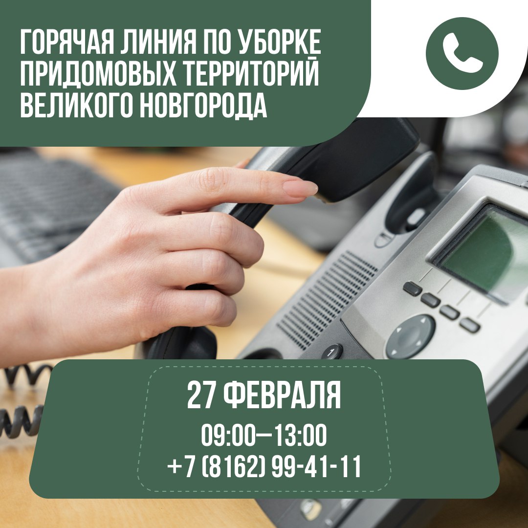 27 февраля в Великом Новгороде состоится «горячая линия», посвящённая зимнему содержанию многоквартирных домов и придомовых территорий