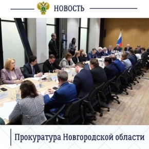 Сегодня, 27 февраля 2026 года, первый заместитель прокурора Новгородской области Павел Россоловский принял участие в заседании Совета при Президенте Российской Федерации по кодификации и совершенствованию гражданского...