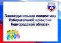 Депутаты Новгородской областной Думы рассмотрели на своём заседании изменения в областные законы: