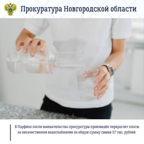 Прокуратура Парфинского района по обращению местной жительницы провела проверку соблюдения требований законодательства о водоснабжении