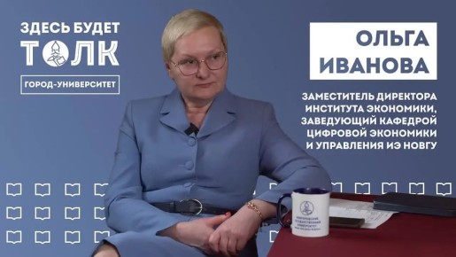 Гостем нового выпуска подкаста «Здесь будет толк» стала заместитель директора Института экономики НовГУ Ольга Иванова