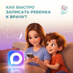 Записать ребенка к врачу стало удобно благодаря мессенджеру Мax